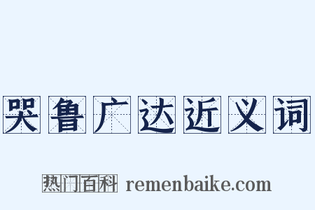 哭鲁广达近义词是什么意思的图片
